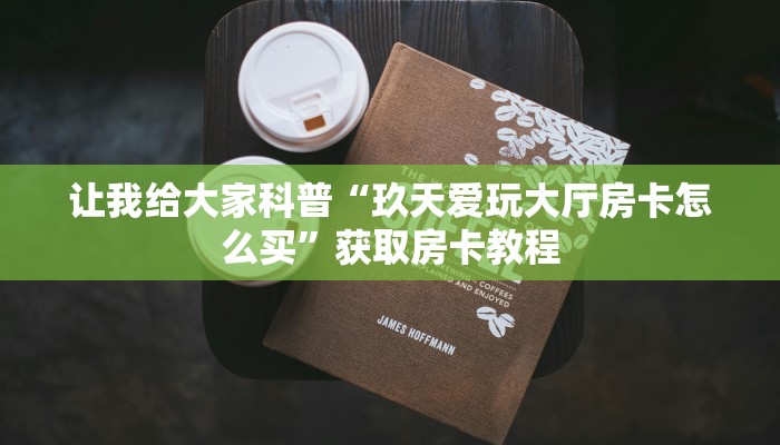 给大家讲解“微信链接拼三张房卡在哪里买”获取房卡教程 给大家讲解“微信链接拼三张房卡在哪里买”获取房卡教程