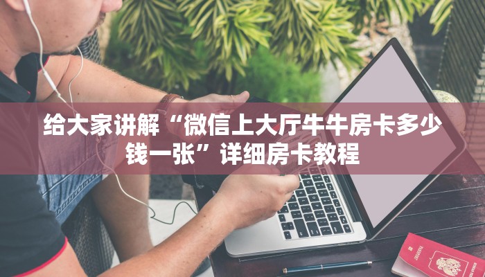 给大家讲解“多多大厅房卡哪里充值”获取房卡教程