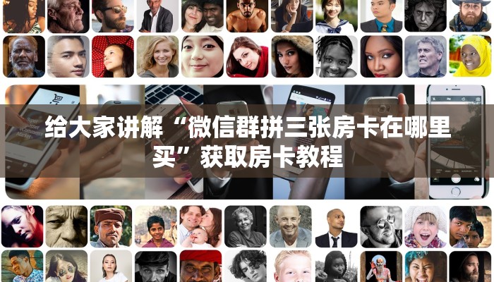 秒懂全百科“微信里面链接拼三张房卡出售”在哪买房卡教程-哔哩哔哩 秒懂全百科“微信里面链接拼三张房卡出售”在哪买房卡教程-哔哩哔哩