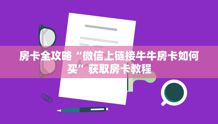 房卡全攻略“神皇大厅房卡从哪里买”获取房卡教程