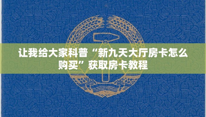 让我给大家科普“微信群拼三张房卡怎么弄”详细房卡教程