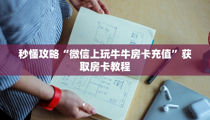 让我给大家科普“微信群大厅金花房卡价格”详细房卡教程 让我给大家科普“微信群大厅金花房卡价格”详细房卡教程