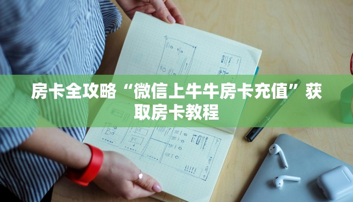 房卡全攻略“微信上牛牛房卡充值”获取房卡教程