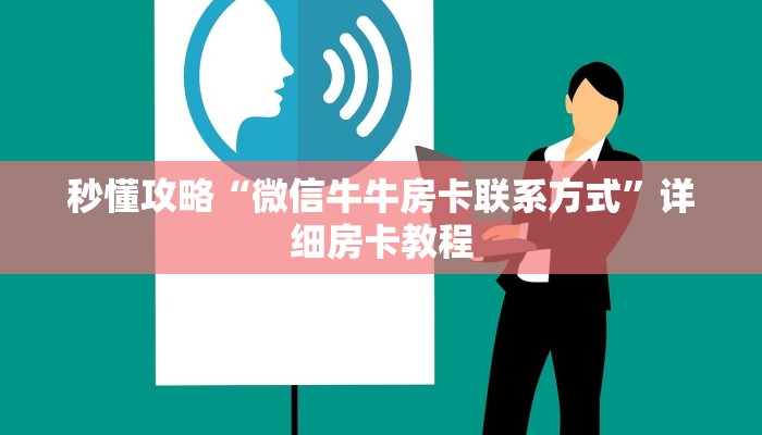 秒懂攻略“微信牛牛房卡联系方式”详细房卡教程