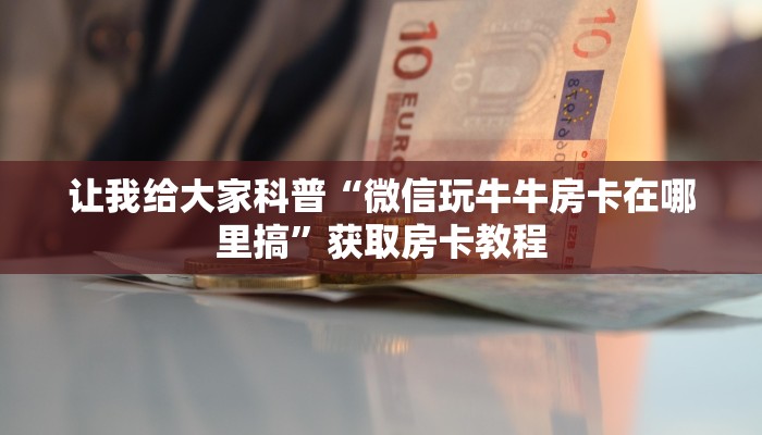 一分钟了解“微信里面打牛牛房卡怎么充值”详细房卡教程-哔哩哔哩