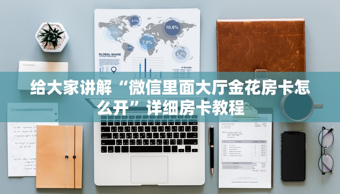 给大家讲解“微信里面大厅金花房卡怎么开”详细房卡教程