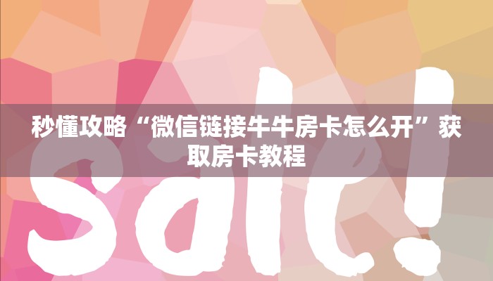 让我给大家科普“微信链接炸 金花房卡怎么充”获取房卡教程 让我给大家科普“微信链接炸 金花房卡怎么充”获取房卡教程