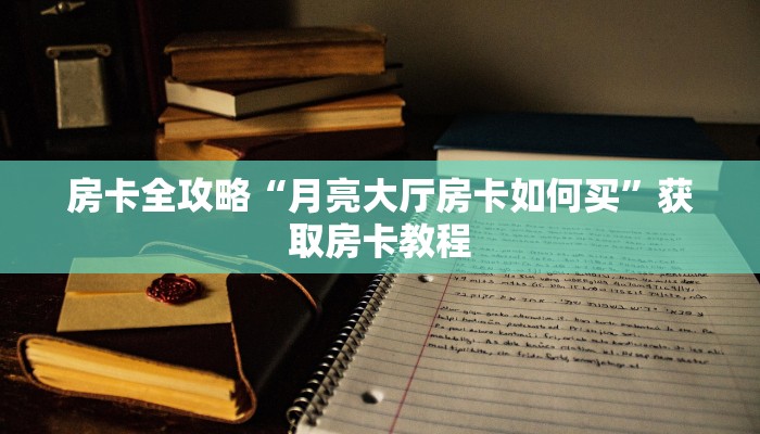 秒懂攻略“微信群玩牛牛房卡多少钱一张”详细房卡教程