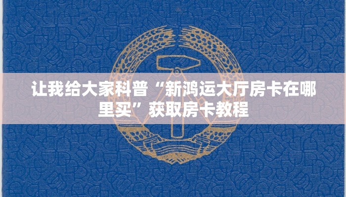 房卡全攻略“女娲大厅房卡找谁买”详细房卡教程 房卡全攻略“女娲大厅房卡找谁买”详细房卡教程