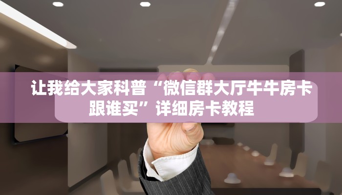 秒懂攻略“新天道大厅房卡在哪里买”获取房卡教程 秒懂攻略“新天道大厅房卡在哪里买”获取房卡教程