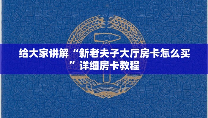 给大家讲解“新老夫子大厅房卡怎么买”详细房卡教程 给大家讲解“新老夫子大厅房卡怎么买”详细房卡教程