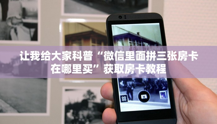 给大家解答“微信里面玩炸 金花房卡怎么充值”详细房卡教程-哔哩哔哩 给大家解答“微信里面玩炸 金花房卡怎么充值”详细房卡教程-哔哩哔哩