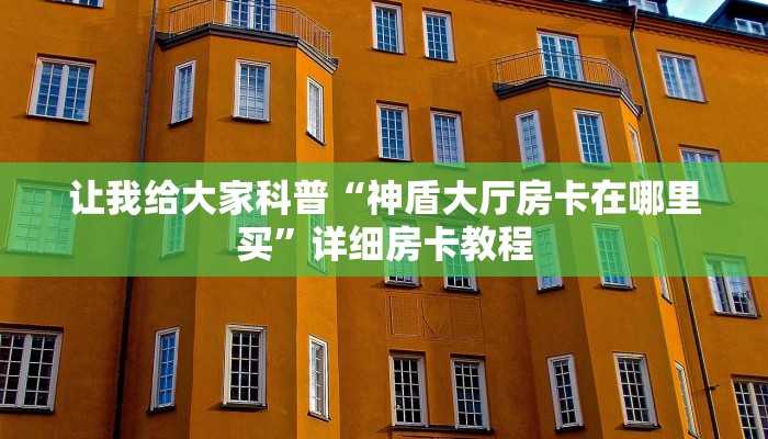 秒懂百科“微信金花房卡哪里买”获取房卡教程 秒懂百科“微信金花房卡哪里买”获取房卡教程