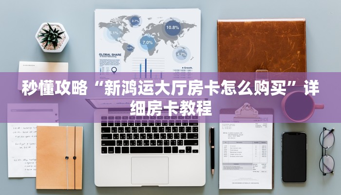 秒懂攻略“新鸿运大厅房卡怎么购买”详细房卡教程