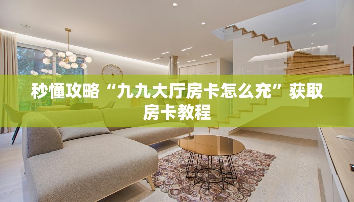 一分钟了解“微信拼三张群房卡正版”详细房卡教程-哔哩哔哩 一分钟了解“微信拼三张群房卡正版”详细房卡教程-哔哩哔哩