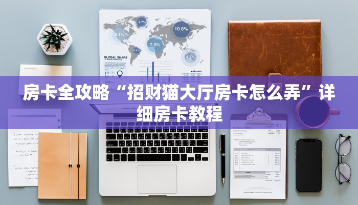 给大家讲解“微信群链接炸 金花房卡在哪买”获取房卡教程 给大家讲解“微信群链接炸 金花房卡在哪买”获取房卡教程