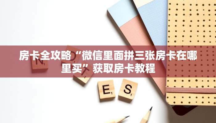 给大家讲解“微信里面拼三张房卡怎么买”详细房卡教程