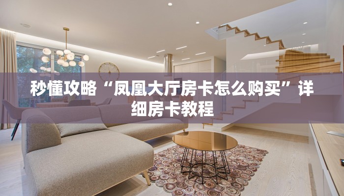 秒懂攻略“凤凰大厅房卡怎么购买”详细房卡教程
