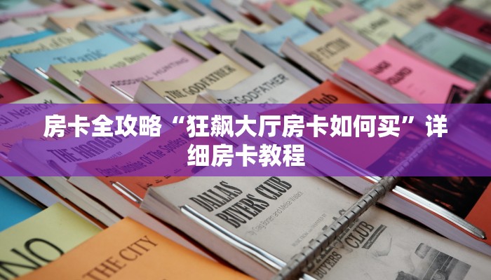 让我给大家科普“微信拼三张房卡怎么充值”获取房卡教程