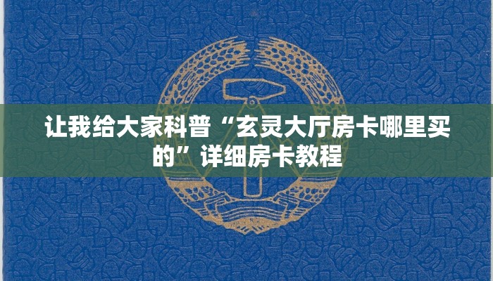 让我给大家科普“玄灵大厅房卡哪里买的”详细房卡教程