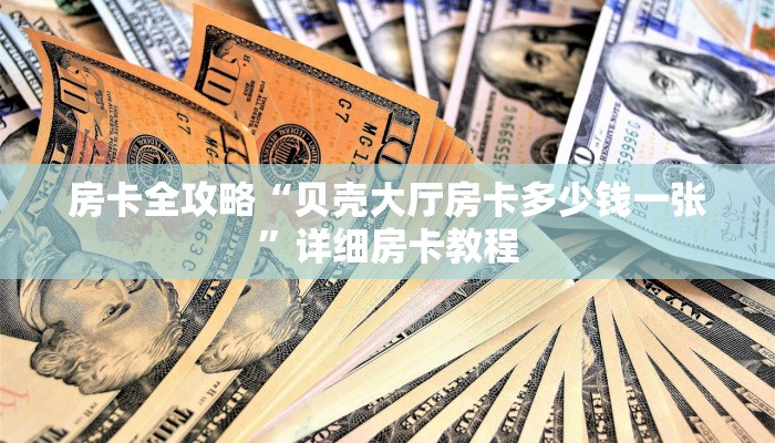 秒懂全百科“微信上牛牛房卡充值”房卡怎么买教程-哔哩哔哩 秒懂全百科“微信上牛牛房卡充值”房卡怎么买教程-哔哩哔哩