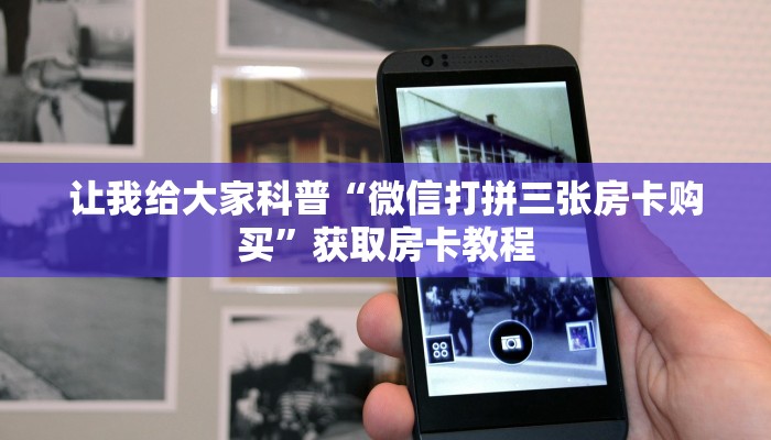 让我给大家科普“微信打拼三张房卡购买”获取房卡教程