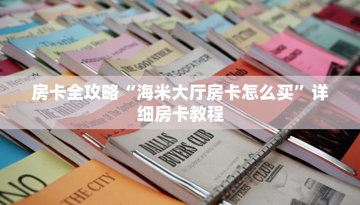 房卡全攻略“海米大厅房卡怎么买”详细房卡教程