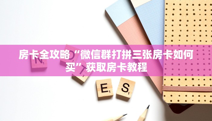 一分钟分享攻略“微信里面金花房卡怎么买”房卡怎么买教程-哔哩哔哩 一分钟分享攻略“微信里面金花房卡怎么买”房卡怎么买教程-哔哩哔哩