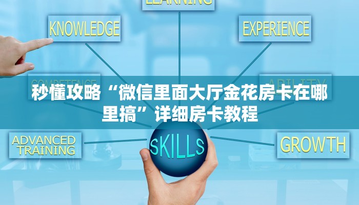 秒懂攻略“微信里面大厅金花房卡在哪里搞”详细房卡教程