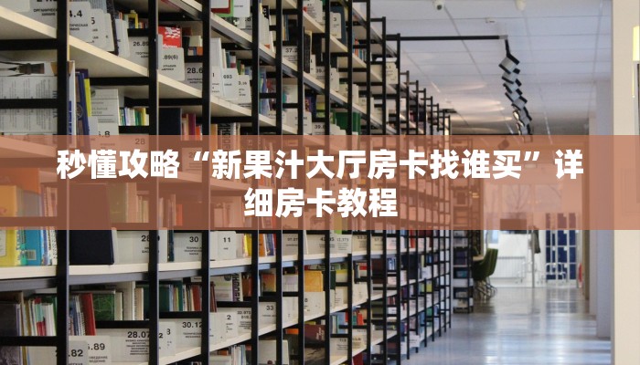 一分钟分享攻略“微信上打金花房卡正版”房卡怎么买教程-哔哩哔哩 一分钟分享攻略“微信上打金花房卡正版”房卡怎么买教程-哔哩哔哩