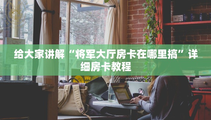 一分钟了解“微信上大厅金花房卡哪里买的”详细房卡教程-哔哩哔哩 一分钟了解“微信上大厅金花房卡哪里买的”详细房卡教程-哔哩哔哩