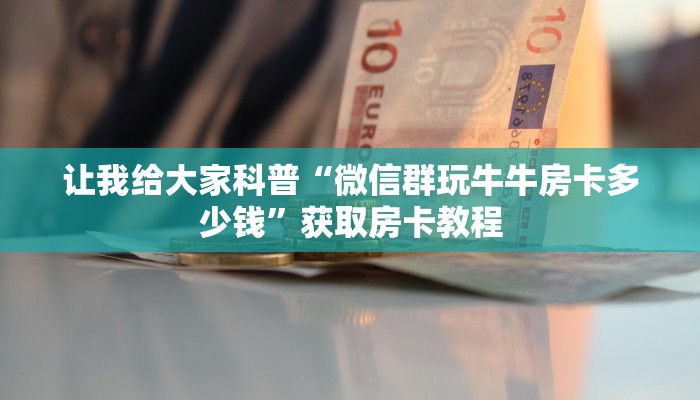秒懂攻略“新海贝大厅房卡在哪里买”获取房卡教程 秒懂攻略“新海贝大厅房卡在哪里买”获取房卡教程
