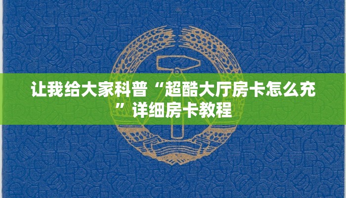一分钟分享攻略“微信链接金花房卡购买”获取房卡教程-哔哩哔哩 一分钟分享攻略“微信链接金花房卡购买”获取房卡教程-哔哩哔哩
