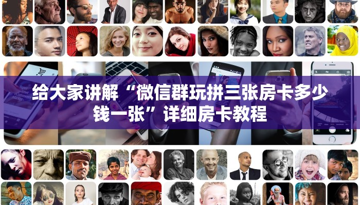 给大家讲解“微信群玩拼三张房卡多少钱一张”详细房卡教程