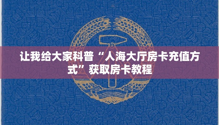 让我给大家科普“人海大厅房卡充值方式”获取房卡教程