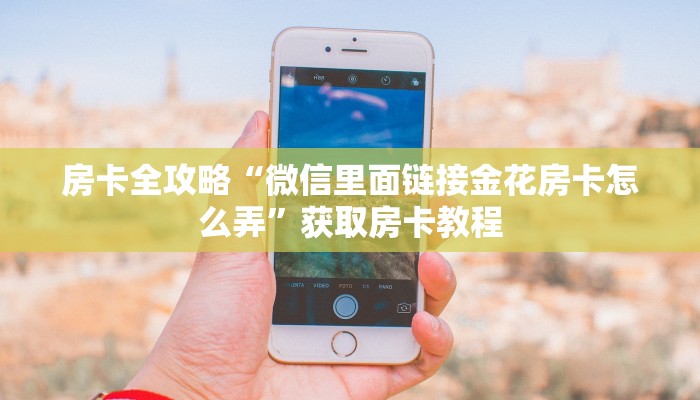 房卡全攻略“微信里面链接金花房卡怎么弄”获取房卡教程 房卡全攻略“微信里面链接金花房卡怎么弄”获取房卡教程