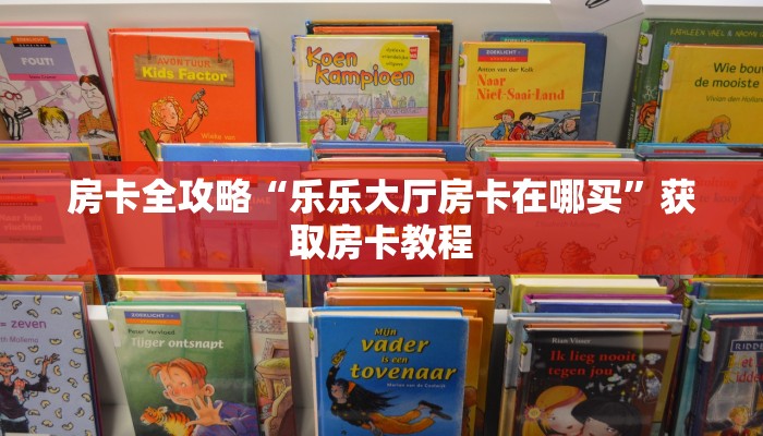 房卡全攻略“乐乐大厅房卡在哪买”获取房卡教程