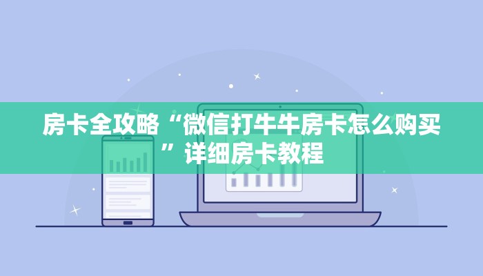 房卡全攻略“微信打牛牛房卡怎么购买”详细房卡教程