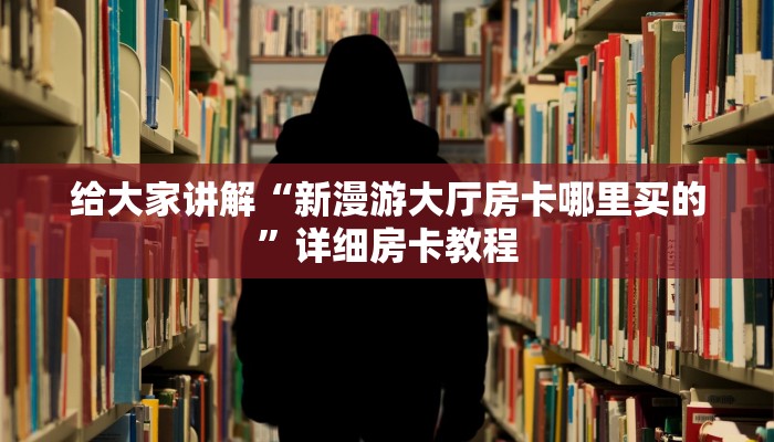 给大家讲解“微信群炸 金花房卡在哪里搞”详细房卡教程