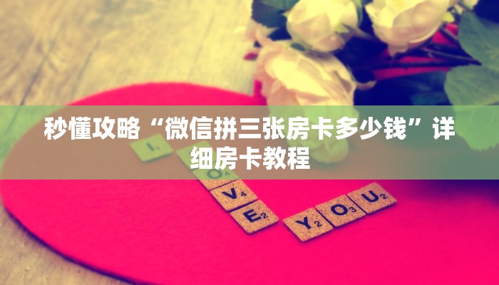 给大家解答“微信玩牛牛房卡哪里充值”获取房卡教程-哔哩哔哩 给大家解答“微信玩牛牛房卡哪里充值”获取房卡教程-哔哩哔哩