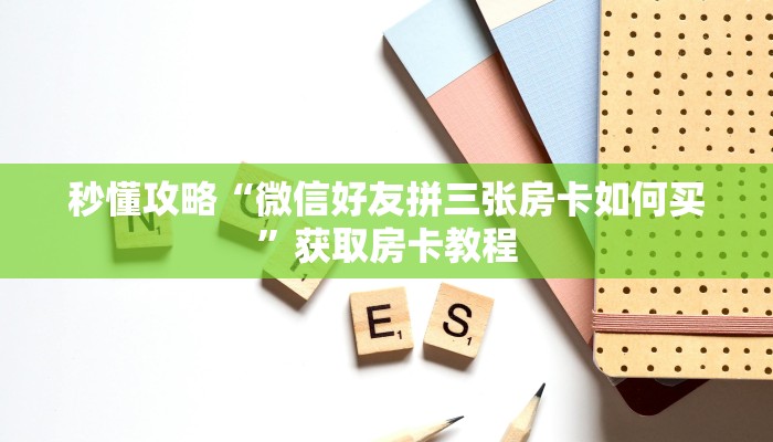秒懂全百科“微信里面金花房卡联系方式”在哪买房卡教程-哔哩哔哩 秒懂全百科“微信里面金花房卡联系方式”在哪买房卡教程-哔哩哔哩