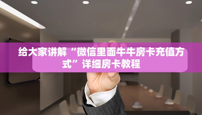 房卡全攻略“微信群打拼三张房卡出售”详细房卡教程 房卡全攻略“微信群打拼三张房卡出售”详细房卡教程