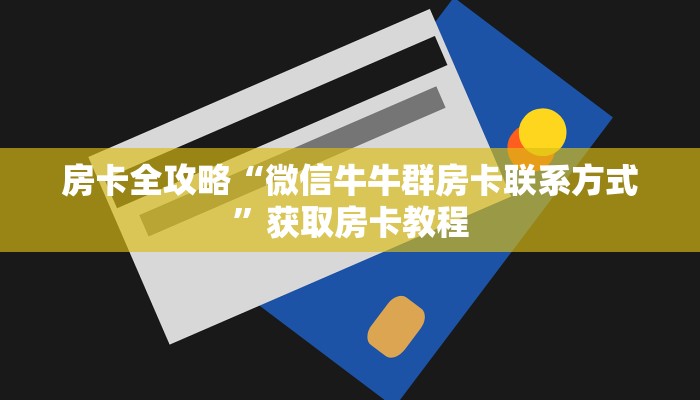 秒懂全百科“微信群金花房卡如何购买”在哪买房卡教程-哔哩哔哩
