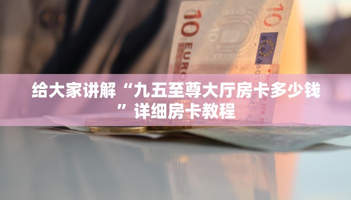 让我给大家科普“微信里面大厅牛牛房卡从哪里买”详细房卡教程