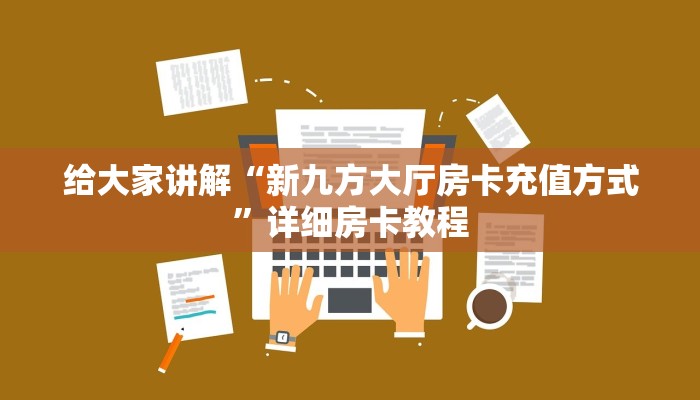 一分钟分享攻略“微信群大厅拼三张房卡联系方式”获取房卡教程-哔哩哔哩