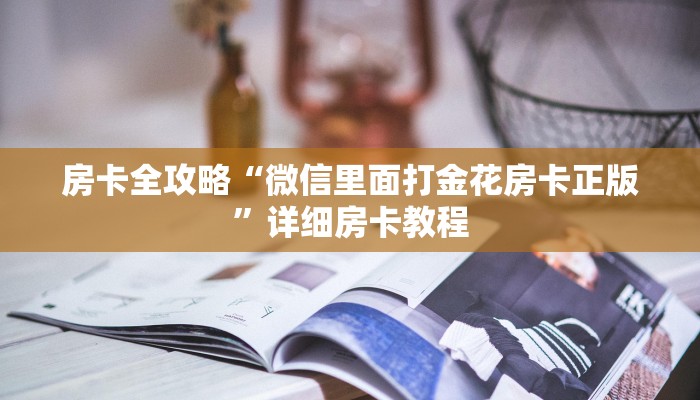 一分钟分享攻略“微信里面链接牛牛房卡正版”获取房卡教程-哔哩哔哩 一分钟分享攻略“微信里面链接牛牛房卡正版”获取房卡教程-哔哩哔哩