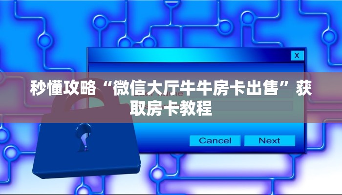 秒懂攻略“微信大厅牛牛房卡出售”获取房卡教程