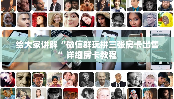 给大家讲解“微信群玩拼三张房卡出售”详细房卡教程 给大家讲解“微信群玩拼三张房卡出售”详细房卡教程