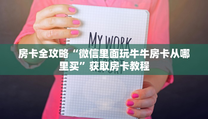 房卡全攻略“微信里面玩牛牛房卡从哪里买”获取房卡教程