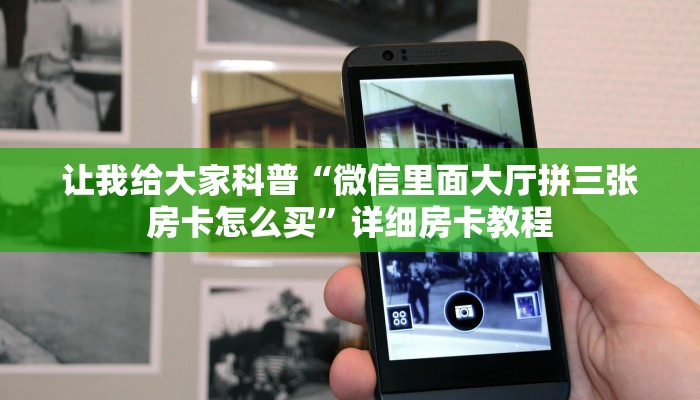 让我给大家科普“微信里面大厅拼三张房卡怎么买”详细房卡教程